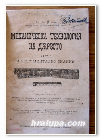 МЕХАНИЧЕСКА ТЕХНОЛОГИЯ НА ДЪРВОТО, ЧАСТ I, ИНСТРУМЕНТАЛНО ЗНАНИЕ, ХР. ИВ. ЙОНЧЕВ, 1922 Г.