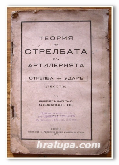 ТЕОРИЯ НА СТРЕЛБАТА В АРТИЛЕРИЯТА. СТРЕЛБА НА УДАР, ИВ. СТЕФАНОВ, 1935 Г.