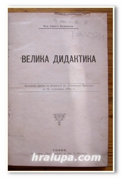 ВЕЛИКА ДИДАКТИКА, ЯН АМОС КОМЕНСКИ, 1905 Г.