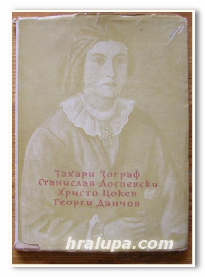 ЗАХАРИ ЗОГРАФ, СТАНИСЛАВ ДОСПЕВСКИ, ХРИСТО ЦОКЕВ, ГЕОРГИ ДАНЧОВ, 1954 Г.