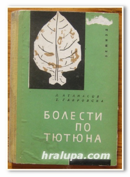 БОЛЕСТИ ПО ТЮТЮНА, Д. АТАНАСОВ, Т. ИВАНЧЕВА-ГАБРОВСКА, 1963 Г.