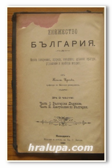 КНЯЖЕСТВО БЪЛГАРИЯ, НЕГОВА ПОВЪРХНИНА, ПРИРОДА, НАСЕЛЕНИЕ, ДУХОВНА КУЛТУРА, УПРАВЛЕНИЕ И ИСТОРИЯ, ЧАСТ I И II, КОНСТАНТИН ИРЕЧЕК, 1899 Г.