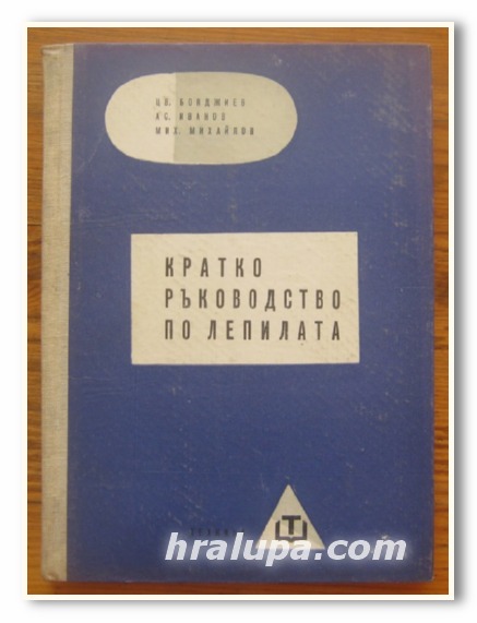 КРАТКО РЪКОВОДСТВО ПО ЛЕПИЛАТА, ЦВ. БОЯДЖИЕВ, АС. ИВАНОВ, МИХ. МИХАЙЛОВ, 1960 Г.