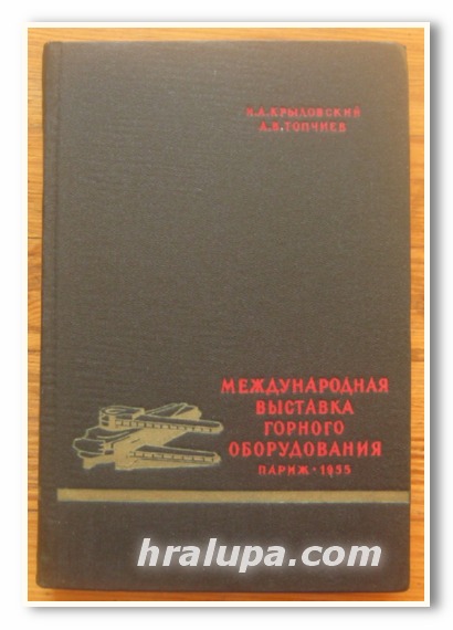 МЕЖДУНАРОДНАЯ ВЫСТАВКА ГОРНОГО ОБОРУДОВАНИЯ ПАРИЖ 1955, Н. А. КРЫЛОВСКИЙ, А. В. ТОПЧИЕВ, 1956 Г.