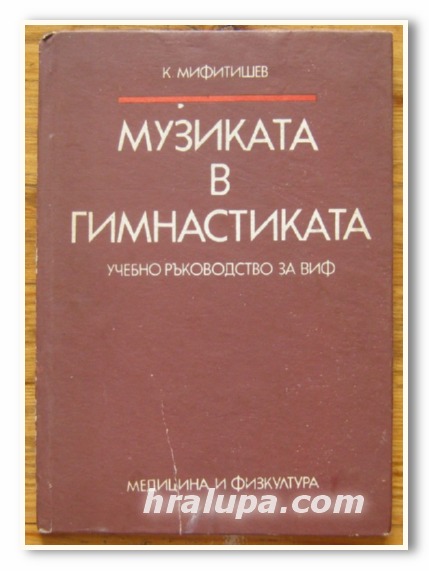 МУЗИКАТА В ГИМНАСТИКАТА, К. МИФИТИШЕВ, 1977 Г.