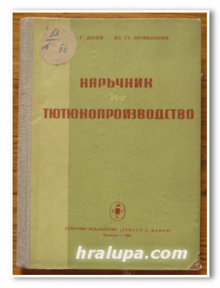 НАРЪЧНИК ПО ТЮТЮНОПРОИЗВОДСТВО, Н. ДОНЕВ, ВЛ. ФЕТВАДЖИЕВ, 1961 Г.