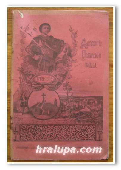 ДВУХСОТЛЕТИЕ ПОЛТАВСКОЙ ПОБЕДЫ 1709-1909, В. В. БРЕЕВ, 1909 Г.