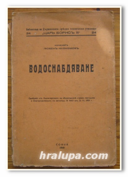 ВОДОСНАБДЯВАНЕ, ЛЮБЕН ИКОНОМОВ, 1940 Г.
