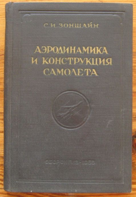 АЕРОДИНАМИКА И КОНСТРУКЦИЯ САМОЛЕТА, С. И. ЗОНЩАЙН, 1955 Г.
