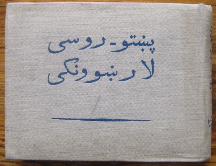 АФГАНСКО-РУССКИЙ РАЗГОВОРНИК, С. НЕВЕРОВА, 1963 Г.