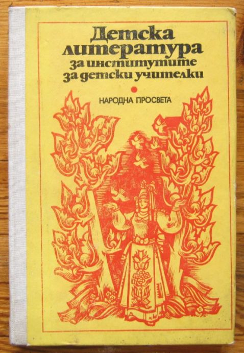 ДЕТСКА ЛИТЕРАТУРА ЗА ИНСТИТУТИТЕ ЗА ДЕТСКИ УЧИТЕЛКИ, ЖЕЧО АТАНАСОВ, Н. КОВАЧЕВА, Т. ЯНЧЕВ И ДР. 1978 Г.
