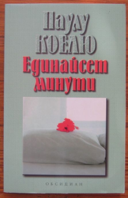 ЕДИНАЙСЕТ МИНУТИ, ПАУЛУ КОЕЛЮ, 2003 Г.