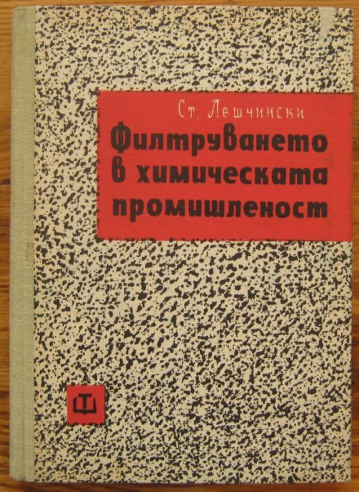 ФИЛТРУВАНЕТО В ХИМИЧЕСКАТА ПРОМИШЛЕНОСТ, СТ. ЛЕШЧИНСКИ, 1962 Г.