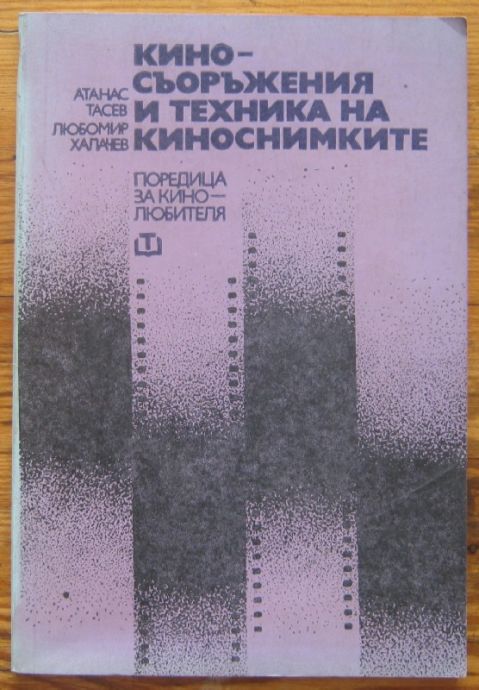 КИНОСЪОРЪЖЕНИЯ И ТЕХНИКА НА КИНОСНИМКИТЕ, АТАНАС ТАСЕВ И ЛЮБОМИР ХАЛАЧЕВ, 1980 Г.