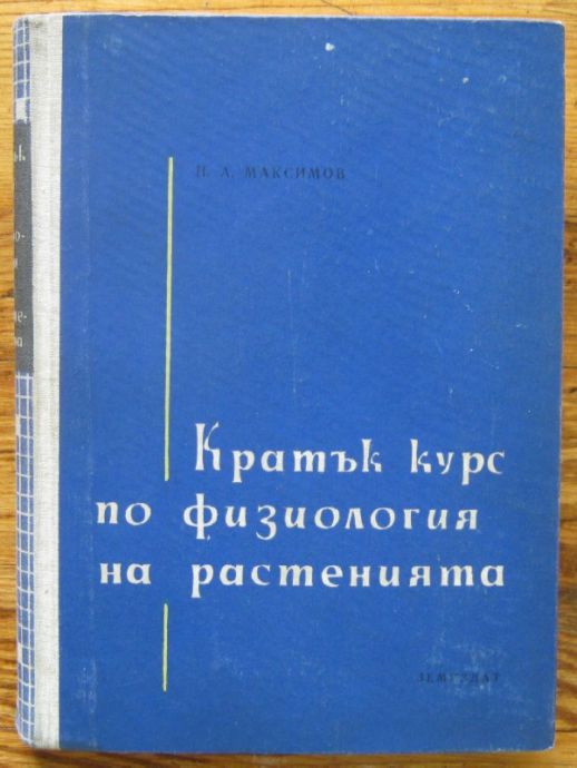 КРАТЪК КУРС ПО ФИЗИОЛОГИЯ НА РАСТЕНИЯТА, Н. А. МАКСИМОВ, 1961 Г.