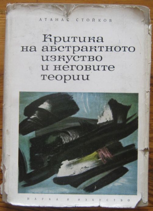 КРИТИКА НА АБСТРАКТНОТО ИЗКУСТВО И НЕГОВИТЕ ТЕОРИИ, АТАНАС СТОЙКОВ, 1963 Г.