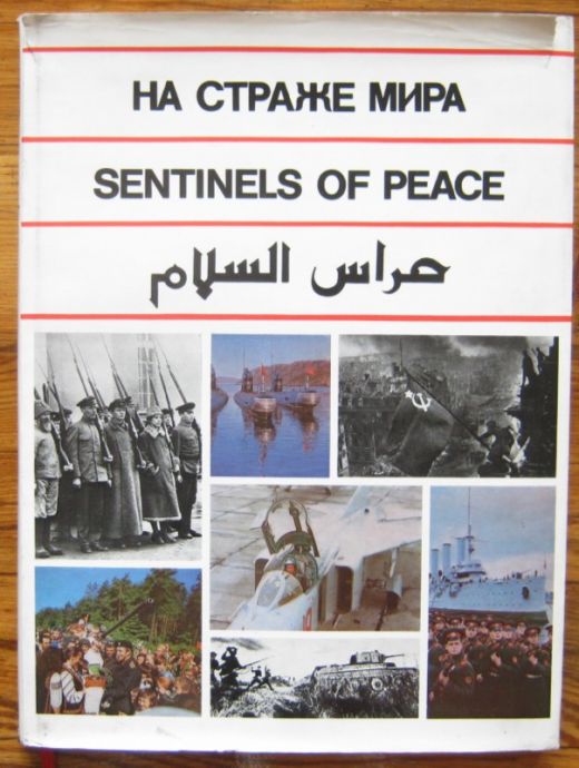 НА СТРАЖЕ МИРА, ВООРУЖЕННЬIЕ СИЛЬI СССР. SENTINELS OF PEACE, THE SOVIET ARMED FORCES, 1980
