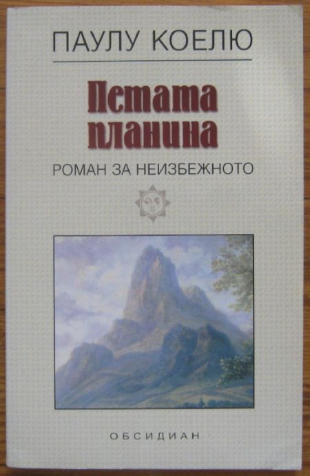 ПЕТАТА ПЛАНИНА, РОМАН ЗА НЕИЗБЕЖНОТО, ПАУЛУ КОЕЛЮ, 1999 Г.