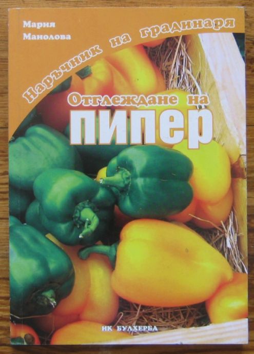 ОТГЛЕЖДАНЕ НА ПИПЕР, МАРИЯ МАНОЛОВА, 2011 Г.