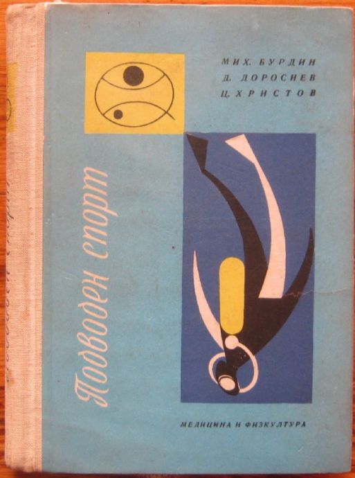 ПОДВОДЕН СПОРТ, ПЪЛНО РЪКОВОДСТВО, МИХ. БУРДИН, Д. ДОРОСИЕВ, Ц. ХРИСТОВ, 1962 Г.