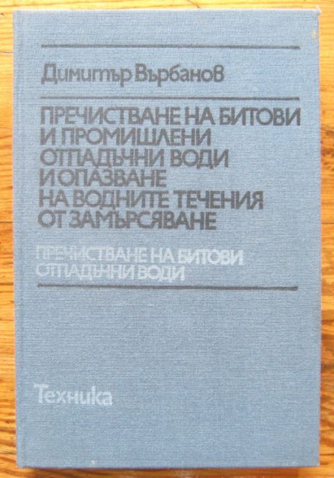ПРЕЧИСТВАНЕ НА БИТОВИ И ПРОМИШЛЕНИ ОТПАДЪЧНИ ВОДИ И ОПАЗВАНЕ НА ВОДНИТЕ ТЕЧЕНИЯ ОТ ЗАМЪРСЯВАНЕ, ДИМИТЪР ВЪРБАНОВ, 1979 Г.