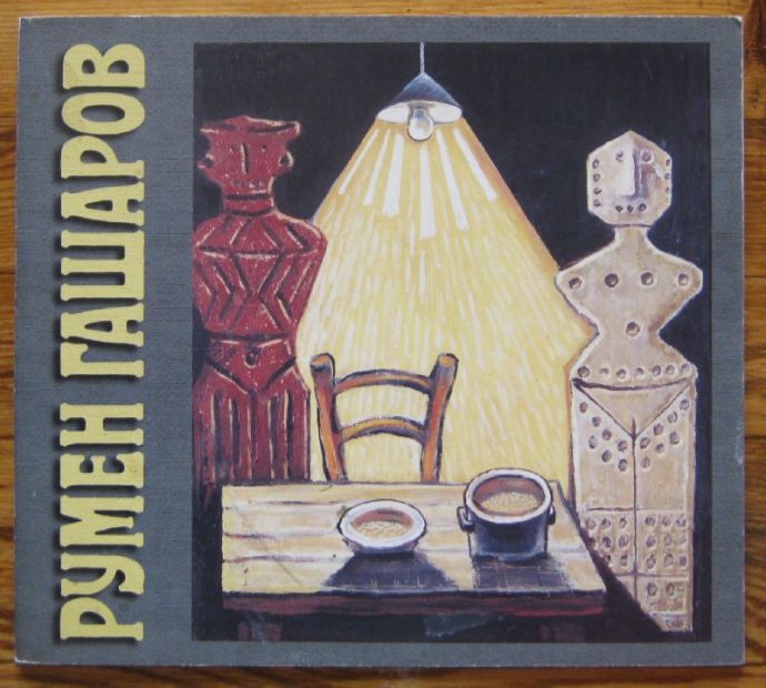 РУМЕН ГАШАРОВ - ГАШАР, АЛБУМ, 1997 Г.