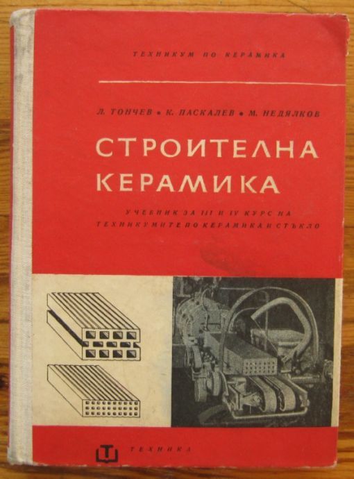 СТРОИТЕЛНА КЕРАМИКА, Л. ТОНЧЕВ, К. ПАСКАЛЕВ, М. НЕДЯЛКОВ, 1965 Г.