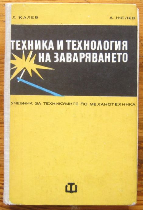 ТЕХНИКА И ТЕХНОЛОГИЯ НА ЗАВАРЯВАНЕТО, Л. КАЛЕВ И А. ЖЕЛЕВ, 1976 Г.