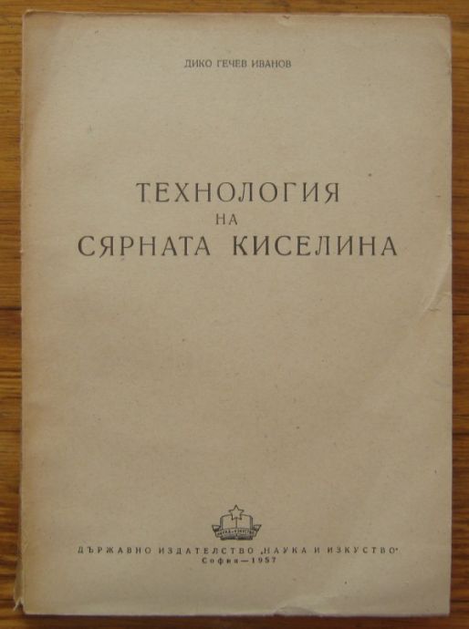ТЕХНОЛОГИЯ НА СЯРНАТА КИСЕЛИНА, ДИКО ГЕЧЕВ ИВАНОВ, 1957 Г.