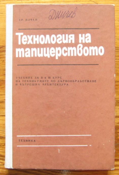 ТЕХНОЛОГИЯ НА ТАПИЦЕРСТВОТО, ХРИСТО ИЛЧЕВ, 1976 Г.
