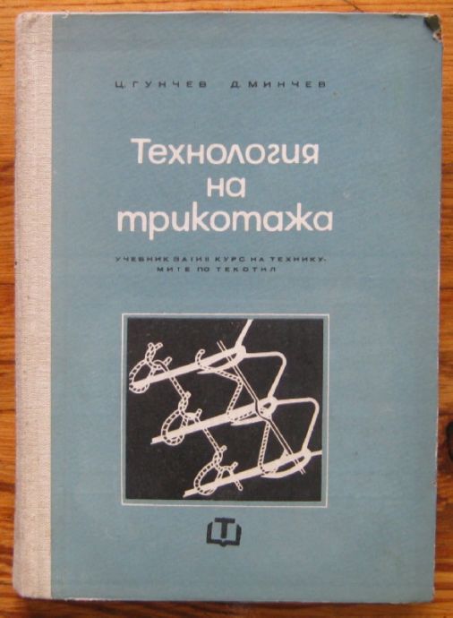 ТЕХНОЛОГИЯ НА ТРИКОТАЖА, Ц. ГУНЧЕВ, Д. МИНЧЕВ, 1968 Г.