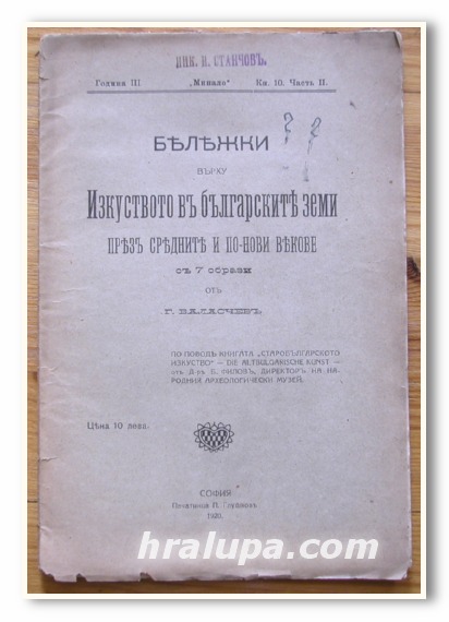 ИЗКУСТВОТО В БЪЛГАРСКИТЕ ЗЕМИ ПРЕЗ СРЕДНИТЕ ВЕКОВЕ, Г. БАЛАСЧИЕВ, 1920 г.