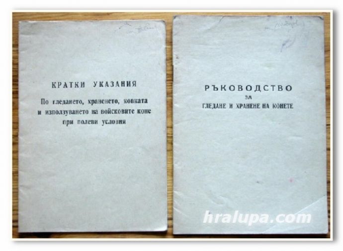 РЪКОВОДСТВО ЗА ГЛЕДАНЕ И ХРАНЕНЕ НА КОНЕ ПРИ ВОЙСКОВИ И ПОЛЕВИ УСЛОВИЯ