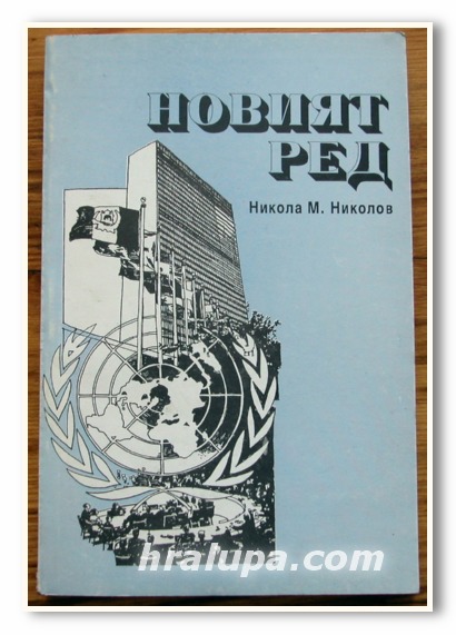 НОВИЯТ РЕД, НИКОЛА М. НИКОЛОВ, 1994 г.