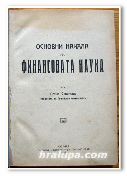 ОСНОВНИ НАЧАЛА НА ФИНАНСОВАТА НАУКА, ПЕТКО СТОЯНОВ, 1926 г.
