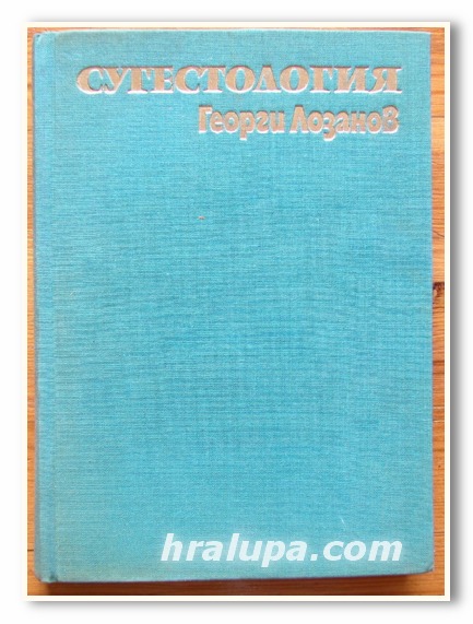 СУГЕСТОЛОГИЯ, ГЕОРГИ ЛОЗАНОВ, 1971 г.