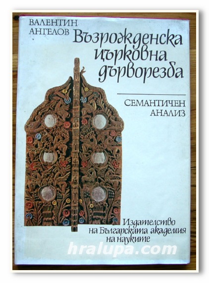 ВЪЗРОЖДЕНСКА ЦЪРКОВНА ДЪРВОРЕЗБА- СЕМАТИЧЕН АНАЛИЗ, ВАЛЕНТИН АНГЕЛОВ, 1986 г.