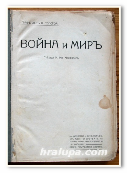 ВОЙНА И МИР, ГРАФ ЛЕВ НИКОЛАЕВИЧ ТОЛСТОЙ, 1912 г.