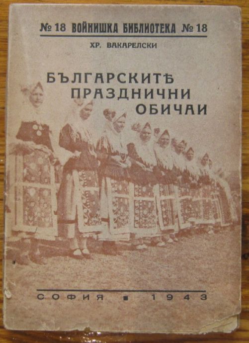 БЪЛГАРСКИТЕ ПРАЗНИЧНИ ОБИЧАИ, ХР. ВАКАРЕЛСКИ, 1943 Г.