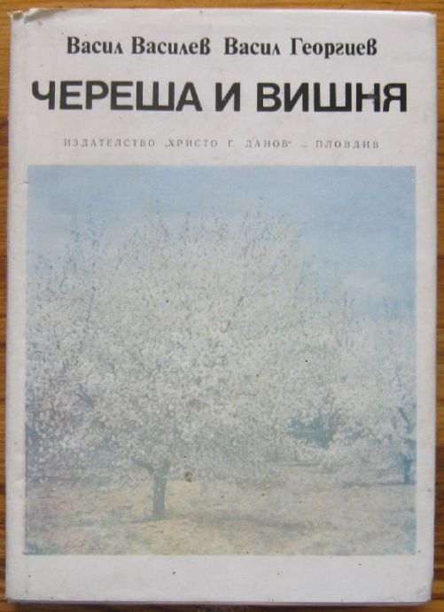 ЧЕРЕША И ВИШНЯ, В. ВАСИЛЕВ, В. ГЕОРГИЕВ, 1974 Г.