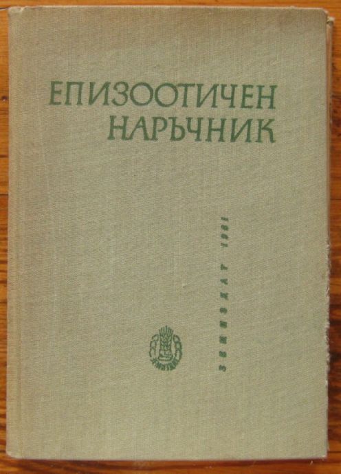 ЕПИЗООТИЧЕН НАРЪЧНИК, Б. ТАТАРОВ, Н. ДИМИТРОВ, К. ГЕОРГИЕВ, 1961 Г.