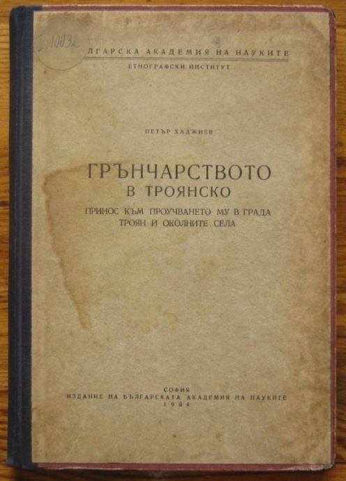 ГРЪНЧАРСТВОТО В ТРОЯНСКО ПРИНОС КЪМ ПРОУЧВАНЕТО МУ В ГРАДА ТРОЯН И ОКОЛНИТЕ СЕЛА, ПЕТЪР ХАДЖИЕВ, 1954 Г.