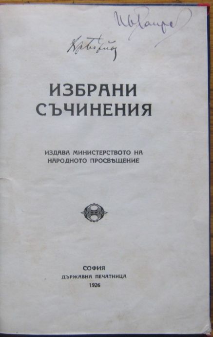ИЗБРАНИ СЪЧИНЕНИЯ, ХРИСТО БОТЕВ, 1926 Г.