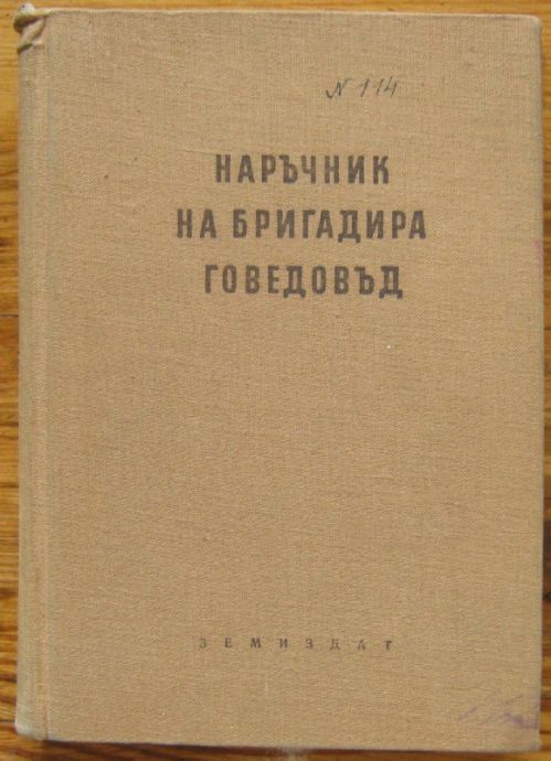 НАРЪЧНИК НА БРИГАДИРА - ГОВЕДОВЪД, ПРОФ. Н. ПЛАТИКАНОВ, ПРОФ. П. ПОПОВ, ИВ. ИВАНОВ И ДР, 1955 Г.