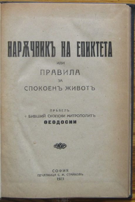 НАРЪЧНИК НА ЕПИКТЕТА ИЛИ ПРАВИЛА ЗА СПОКОЕН ЖИВОТ, 1923 Г.