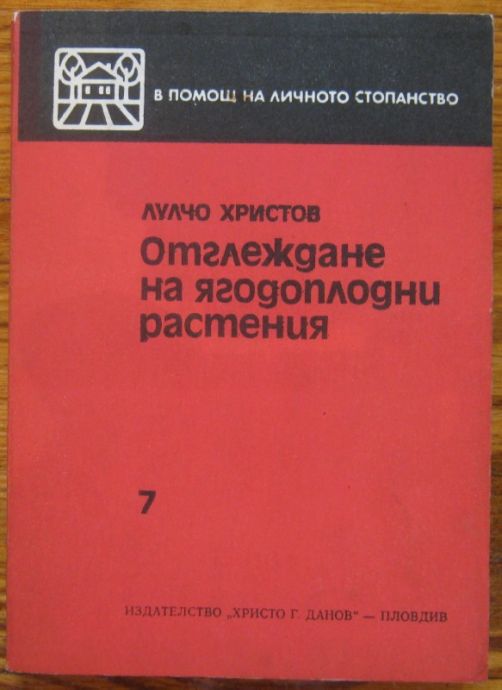 ОТГЛЕЖДАНЕ НА ЯГОДОПЛОДНИ РАСТЕНИЯ, ЛУЛЧО ХРИСТОВ, 1980 Г.