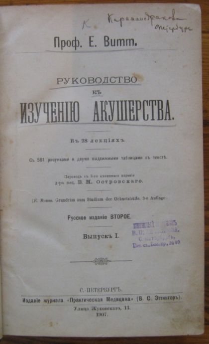 РУКОВОДСТВО К ИЗУЧЕНИЮ АКУШЕРСТВА, ПРОФ. Е. BUMM, 1907 Г.