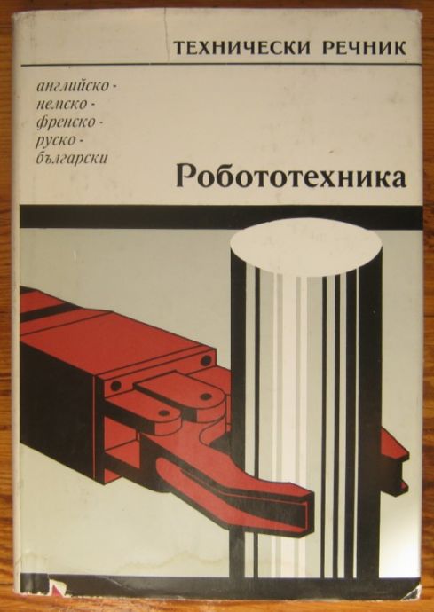 РОБОТОТЕХНИКА, АНГЛИЙСКО-НЕМСКО-ФРЕНСКО-РУСКО-БЪЛГАРСКИ ТЕХНИЧЕСКИ РЕЧНИК, ЕРИХ БЮРГЕР, 1989 Г.