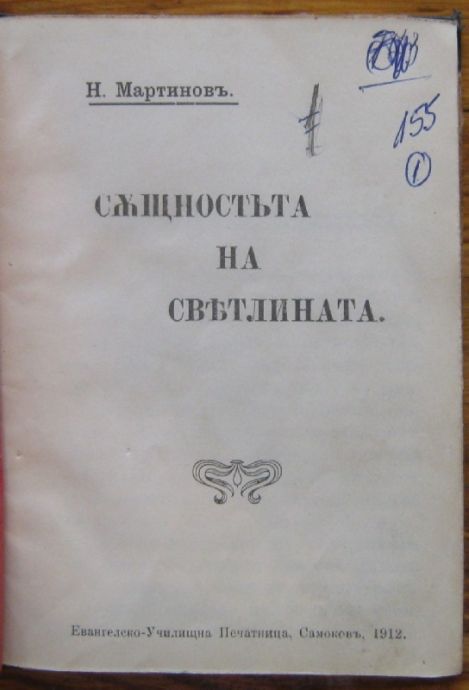 СЪЩНОСТТА НА СВЕТЛИНАТА, Н. МАРТИНОВ, 1912 Г.