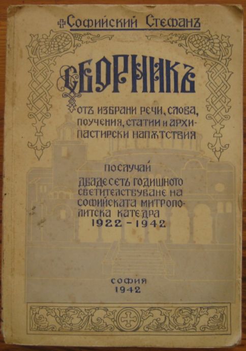 СБОРНИК ОТ ИЗБРАНИ РЕЧИ, СЛОВА, ПОУЧЕНИЯ, СТАТИИ И АРХИПАСТИРСКИ НАПЪТСТВИЯ, СОФИЙСКИЙ СТЕФАН, 1942 Г.